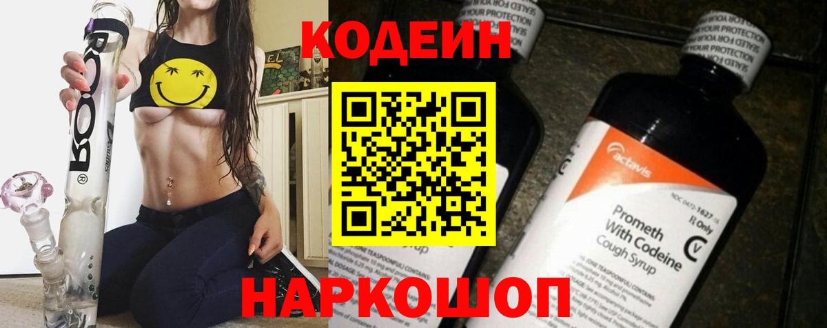 Codein напиток Lean (лин) Городец