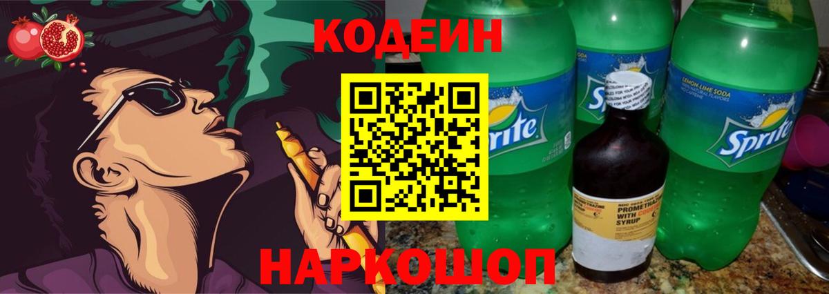 Кодеиновый сироп Lean Purple Drank  Вход с VPN  Городец 